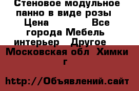 Стеновое модульное панно в виде розы › Цена ­ 10 000 - Все города Мебель, интерьер » Другое   . Московская обл.,Химки г.